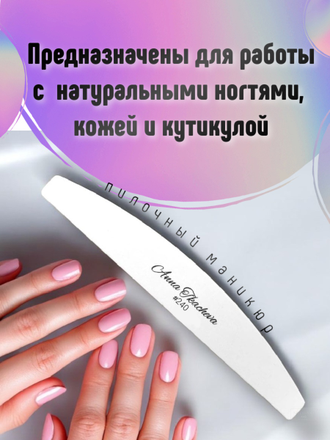 Пилки, пилочный маникюр 240 грит (сменные файлы) / 20 штук