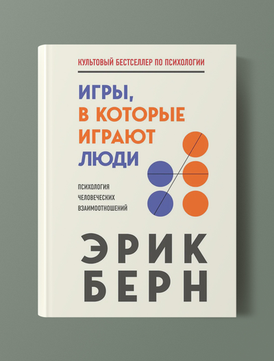 Игры, в которые играют люди. Э.Берн