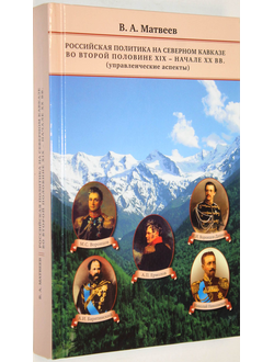 Матвеев В.А. Российская политика на Северном Кавказе во второй половине XIX — начале XX вв. Управленческие аспекты. Ростов-на-Дону: Омега-Принт. 2010г.