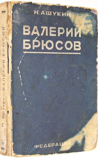 Ашукин Н. Валерий Брюсов.  М.: `Федерация`, 1929.