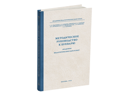 Методическое руководство к букварю. Редозубов С.П. и др. 1956