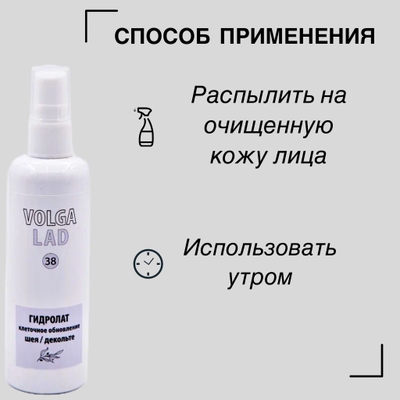 Гидролат клеточное обновление шея/декольте Волгаладь натуральный косметический Биокомплекс №38 100 мл