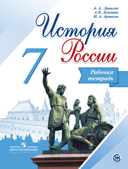 Артасов, Данилов. История России. 7 класс. Рабочая тетрадь. ФГОС