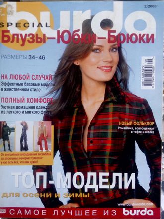 Журнал &quot;Бурда (Burda)&quot; Спецвыпуск &quot;Блузы-Юбки-Брюки&quot; 2/2003