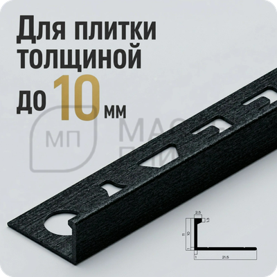 Профиль L-образный алюминиевый 10 мм. NEEXY PV02-42 SBL Муар черный 2.7 м.