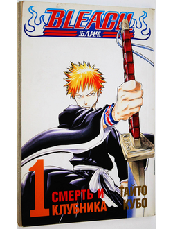 Тайто Кубо. Bleach. Кн.1. Смерть и клубника. М.: Эксмо. 2009.