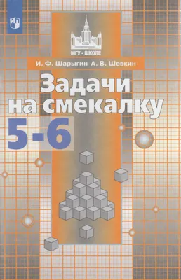 Шарыгин Шевкин Задачи на смекалку Учебное пособие 5-6 кл.  (Просв.)