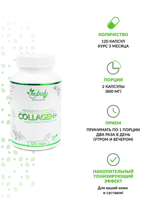 MY BODY COLLAGEN + VIT C 120CAPS (коллаген + витамин С 120 капс)