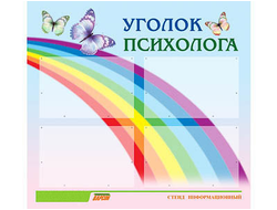 Стенд инф. ЭДУСТЕНД для ДОУ "Уголок психолога" (80х75см., 4 карм., алюм. проф.)