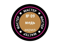 Звезда: Краска Мастер Акрил -  № 09 "Медь"