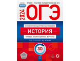 ОГЭ 2024. История. Типовые экзаменационные варианты. 30 вариантов/Артасова (Нац.образование)