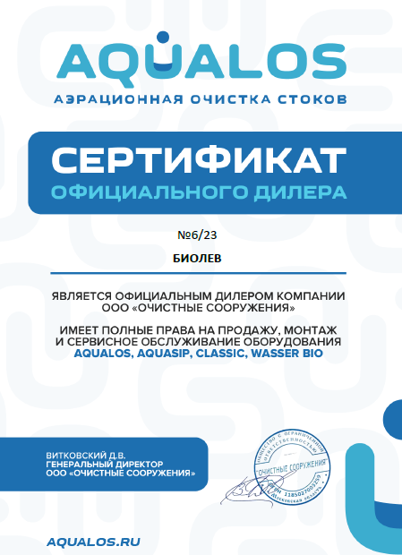Сертификат дилера Аквалос