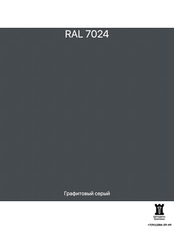 RAL 7024 - Графитовый серый