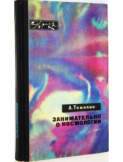 Томилин А. Занимательно о космологии. Серия: Эврика. М.: Молодая гвардия. 1971г.