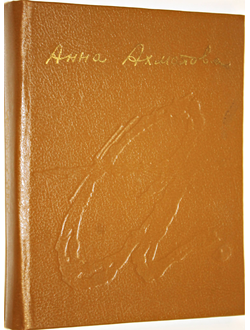 Ахматова А. Стихотворения, переводы. Ереван: Хорурдаин грох. 1989г.