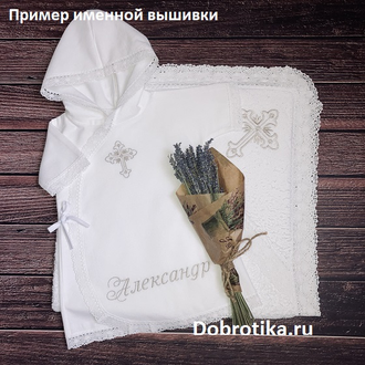 Крестильный набор для мальчика "Светлое Таинство"". С большим кружевным полотенцем 100х100 см