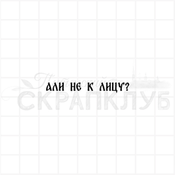 штамп надпись старинным русским шрифтом