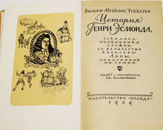 Теккерей Вильям. История Генри Эсмонда. Перевод с англ. Евг.Калашниковой. Художник Ю.Боярский. М.: Правда. 1959г.