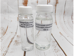 Смола эпоксидная прозрачная ювелирная № 215 с отвердителем 225 гр