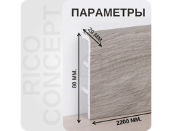 Плинтус из вспененного ПВХ Rico Concept 80022 размеры - длина, высота, толщина