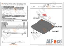 Audi 100 C4 1990-1994 V-только 2,0; А6 С4 1994-1997 V-только 2,0  Защита картера (Сталь 2мм) ALF3017ST