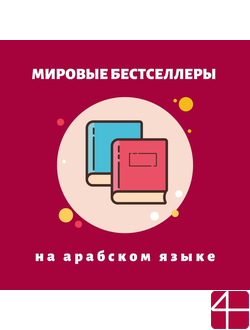 Мировые бестселлеры на арабском языке