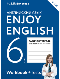 Биболетова. Английский язык. 6 класс. Enjoy English. Английский с удовольствием. Рабочая тетрадь (АСТ). ФГОС