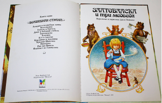 Златовласка и три медведя. Пересказал и нарисовал Джон Пейшенс. М.: Махаон. 1995г.