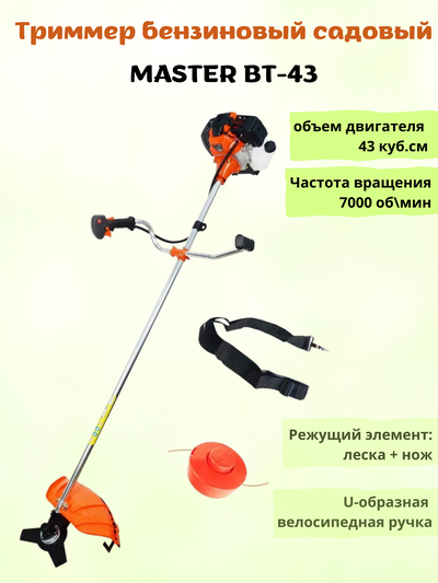 Триммер бензиновый садовый / мотокоса/ MASTER BT-43