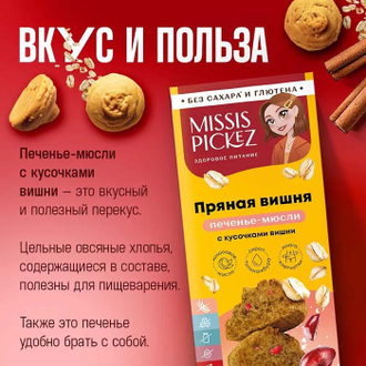 Печенье мюсли "Пряная вишня", 100г (Missis Pickez)