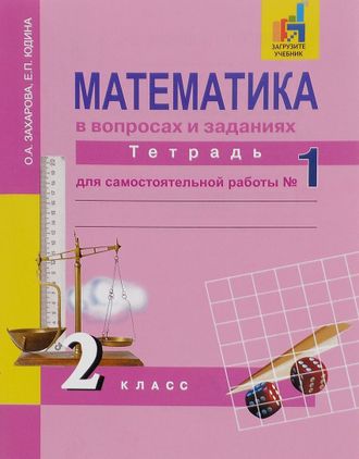 Захарова, Юдина. Математика 2 класс. Тетрадь для самостоятельной работы в 2-х частях. ФГОС. (продажа комплектом)