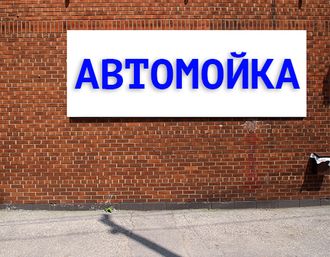 Баннер Автомойка. Размеры: 1х1,5м