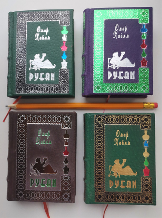 Омар Хайям  "Рубаи"