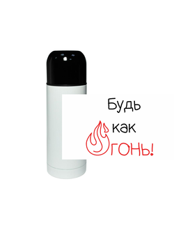 Термос "Будь как огонь"