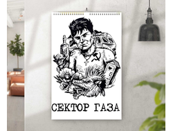 Перекидной календарь Сектор Газа, Юрий Хой №22