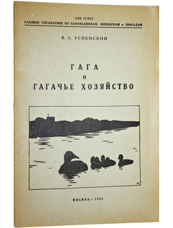 Успенский В.С. Гага и гагачье хозяйство.