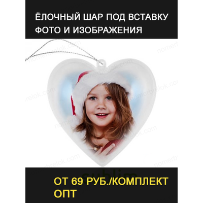 шар елочный под полиграфическую вставку, елочные шары под вставку фото, шар елочный акриловый