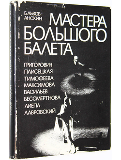 Львов-Анохин Б. Мастера большого балета. М.: Искусство. 1976г.