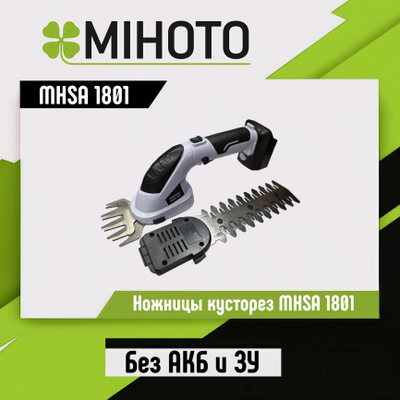 Аккумуляторные ножницы-кусторез Mihoto MHSA 1801