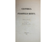 Сборник археологического института. Книга 3. СПб.: Тип. В.Безобразова, 1880.