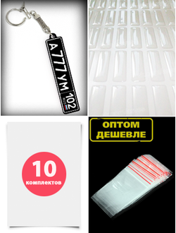 Заготовки брелок номер, брелок гос. номер авто, заготовки для брелков, акриловые, крепления, линзы