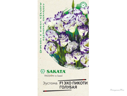 Эустома Эхо Пикоти голубая F1 SAKATA 4шт (Гавриш)