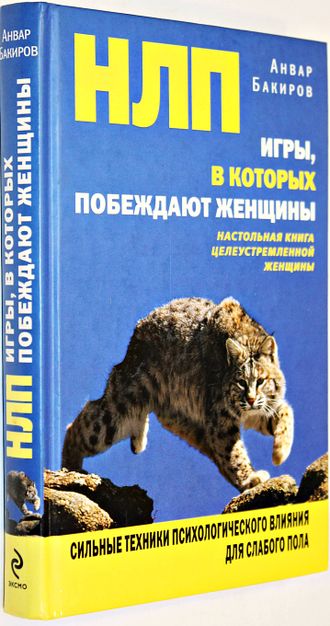 Бакиров А. НЛП. Игры, в которых побеждают женщины. М.: Эксмо 2010г.