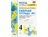 Кремнева Математика 4 кл. Рабочая тетрадь в двух частях к уч. Моро (Комплект) (Экзамен)