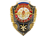 Знак Отличник РВиА. Россия