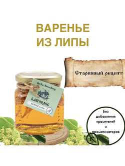 Варенье из липы Благоедов, стеклянная банка 300 г