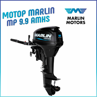 Лодочный мотор Мотор MARLIN MP 9.9 AMHS