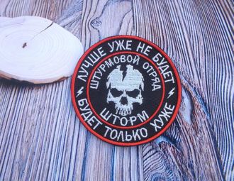 Патчи Штурмовой отряд