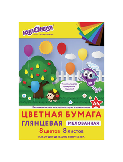 Цветная бумага, А4, мелованная (глянцевая), 8 листов 8 цветов, на скобе, ЮНЛАНДИЯ, 200х280 мм, "ЮНЛАНДИК В ПАРКЕ", 129549