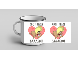 Кружки металлические эмалированные для влюбленных, на 14 февраля